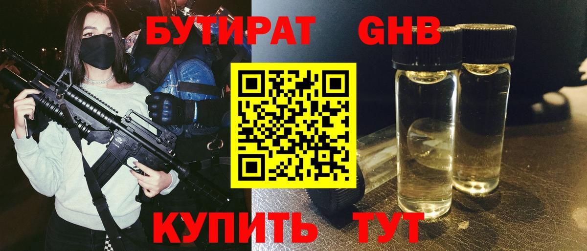 БУТИРАТ  БУТИРАТ оксибутират  Вход с VPN  Чернушка 